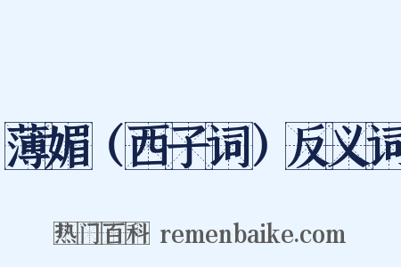 薄媚（西子词）反义词是什么意思的图片